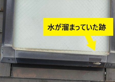 天窓　水が溜まる水下側　雨漏り
